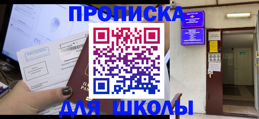 прописка для школы в Осе